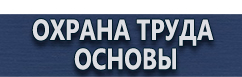 магазин охраны труда в Жуковском - Плакаты по безопасности труда купить