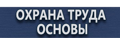 магазин охраны труда в Жуковском - Плакаты по охране труда формата а4 купить