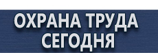 Дорожные ограждения купить - магазин охраны труда в Жуковском