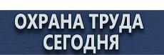 Доски магнитно-маркерные купить купить - магазин охраны труда в Жуковском