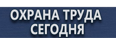 Знак осторожно скользко купить купить - магазин охраны труда в Жуковском