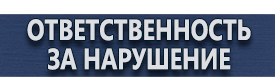 магазин охраны труда в Жуковском - Информационные стенды напольные изготовление купить