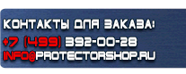 Вспомогательные таблички безопасности - Магазин охраны труда Протекторшоп в Жуковском