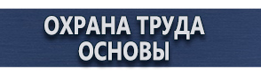 магазин охраны труда в Жуковском - Информационные стенды с карманами купить купить