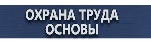 магазин охраны труда в Жуковском - Предупреждающие плакаты по электробезопасности купить купить
