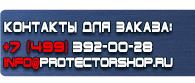 магазин охраны труда в Жуковском - Плакаты для сварочных работ купить