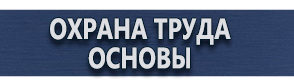 магазин охраны труда в Жуковском - Стенд по охране труда на предприятии купить купить