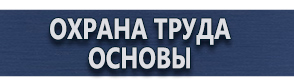 магазин охраны труда в Жуковском - Комбинированные и групповые знаки безопасности купить