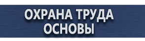 магазин охраны труда в Жуковском - Информация на стенд по охране труда купить