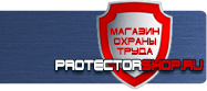 Плакаты по охране труда знаки безопасности купить - магазин охраны труда в Жуковском