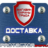 Магазин охраны труда Протекторшоп Купить стенды по го и чс в Жуковском