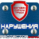 Магазин охраны труда Протекторшоп Плакаты по пожарной безопасности на предприятии в Жуковском
