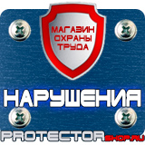 Магазин охраны труда Протекторшоп Дорожные знаки регулирующие движение пешеходов на дороге в Жуковском