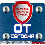 Магазин охраны труда Протекторшоп Информационный щит уличный в Жуковском