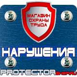 Магазин охраны труда Протекторшоп Плакаты по безопасности труда на строительной площадке в Жуковском