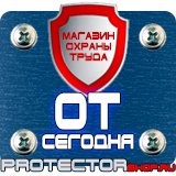Магазин охраны труда Протекторшоп Информационные стенды на ножках купить в Жуковском