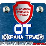 Магазин охраны труда Протекторшоп Щит пожарный металлический купить в Жуковском
