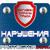 Магазин охраны труда Протекторшоп Плакаты по электробезопасности запрещающие в Жуковском