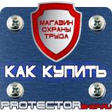 Магазин охраны труда Протекторшоп Знак безопасности курить запрещено в Жуковском