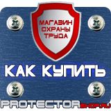 Магазин охраны труда Протекторшоп Запрещающие знаки безопасности на производстве в Жуковском