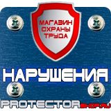 Магазин охраны труда Протекторшоп Запрещающие знаки безопасности на производстве в Жуковском