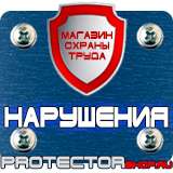 Магазин охраны труда Протекторшоп Охрана труда знаки безопасности на строительной площадке в Жуковском