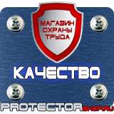 Магазин охраны труда Протекторшоп Охрана труда знаки безопасности на строительной площадке в Жуковском