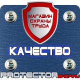 Магазин охраны труда Протекторшоп Знаки безопасности не курить в Жуковском