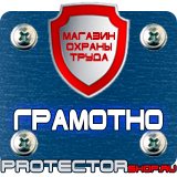 Магазин охраны труда Протекторшоп Плакаты по технике безопасности и охране труда на производстве в Жуковском