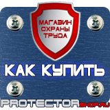 Магазин охраны труда Протекторшоп Плакаты по технике безопасности и охране труда на производстве в Жуковском