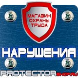 Магазин охраны труда Протекторшоп Плакаты по технике безопасности и охране труда на производстве в Жуковском