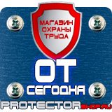 Магазин охраны труда Протекторшоп Плакаты по технике безопасности и охране труда на производстве в Жуковском