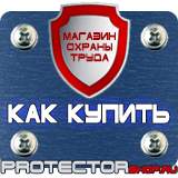Магазин охраны труда Протекторшоп Охрана труда знаки безопасности на предприятии в Жуковском