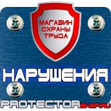 Магазин охраны труда Протекторшоп Знаки безопасности электробезопасности в Жуковском