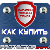 Магазин охраны труда Протекторшоп Плакат по охране труда и технике безопасности на производстве в Жуковском