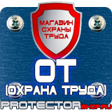 Магазин охраны труда Протекторшоп Плакат по охране труда и технике безопасности на производстве в Жуковском